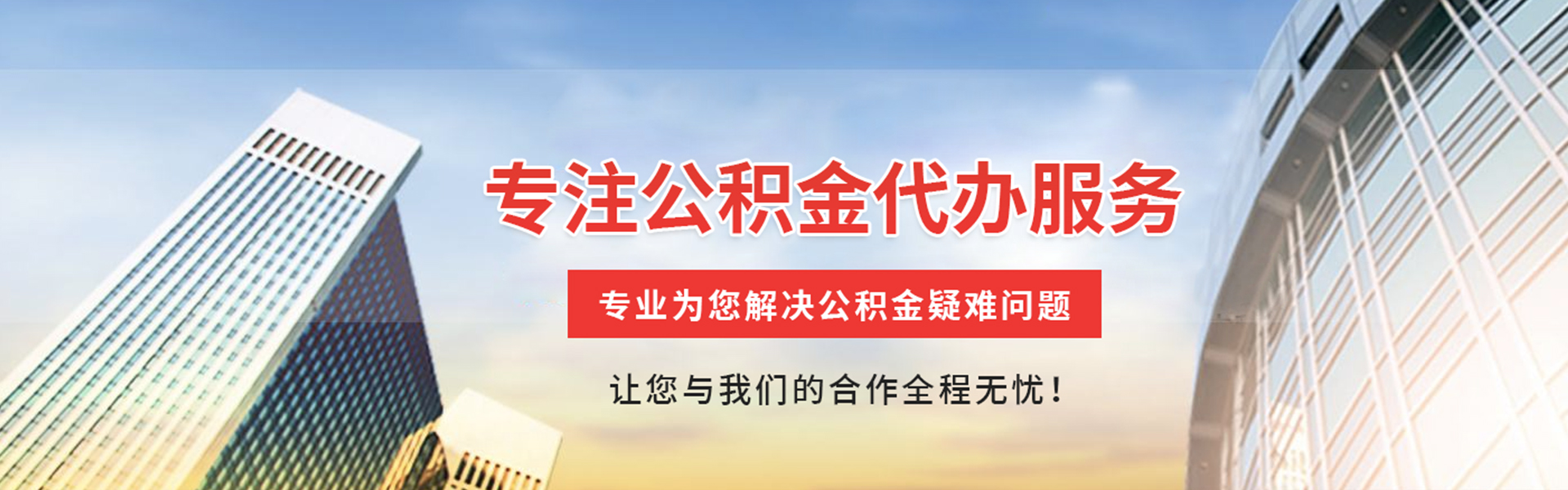 鹤城公积金代办