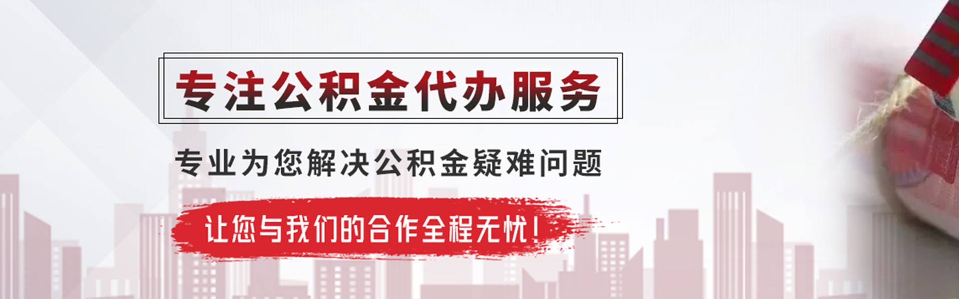 鹤城公积金提取代办