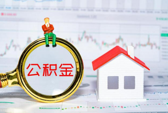 鹤城离职公积金提取需要什么手续？