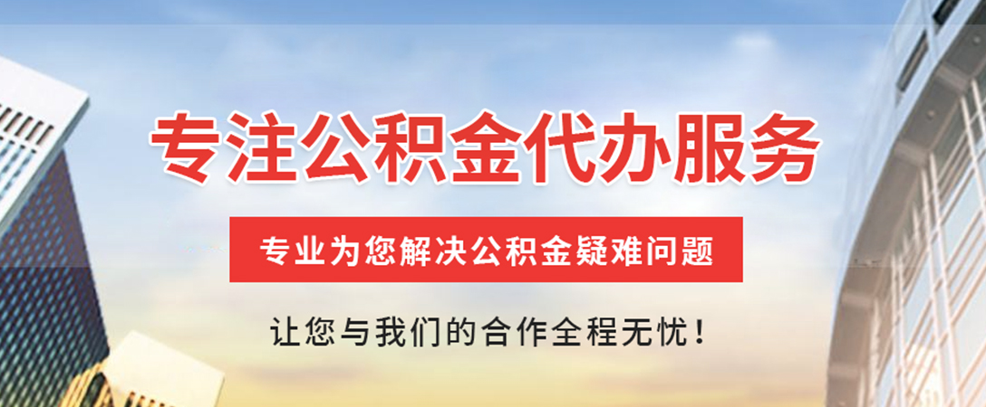 鹤城住房公积金代办