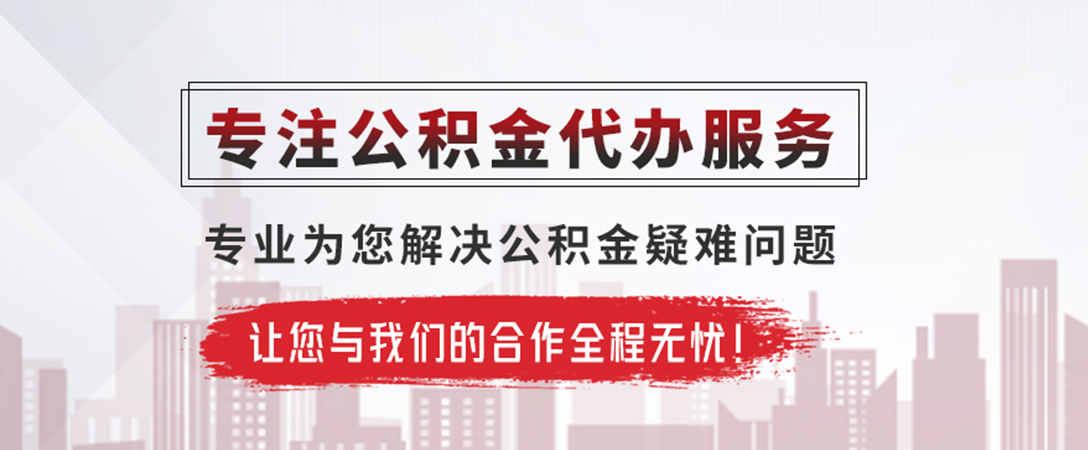 鹤城公积金提取代办