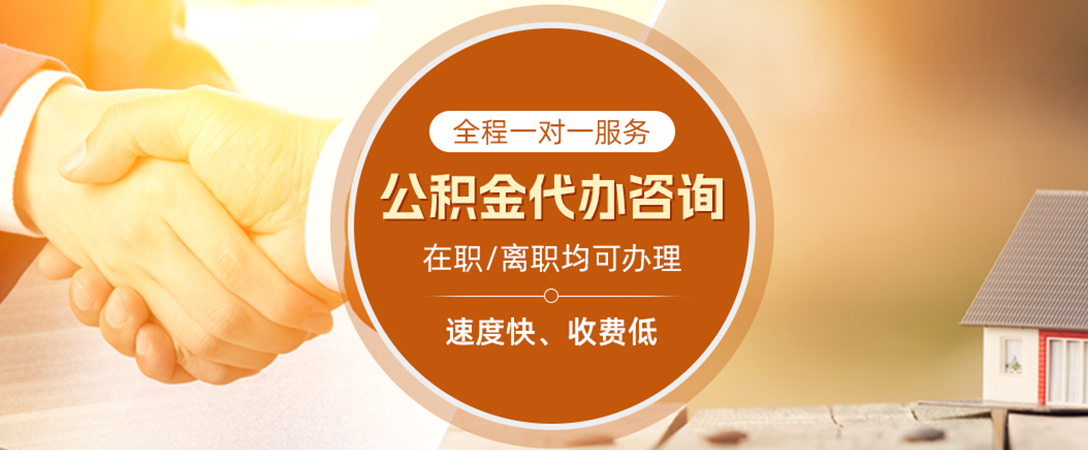 鹤城公积金代办