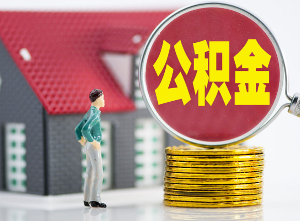 鹤城租房提取公积金指南！