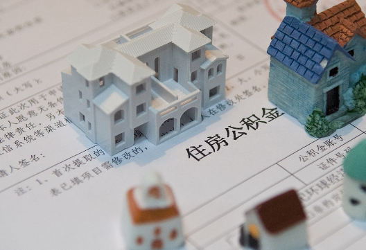 鹤城退休提取公积金指南