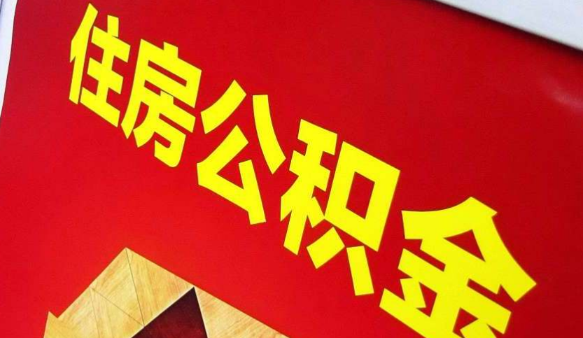 鹤城出境定居怎么提取公积金？